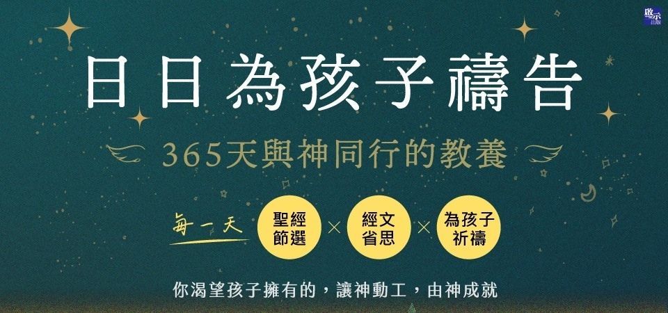 電子書-人文館-精選活動-日日為孩子禱告