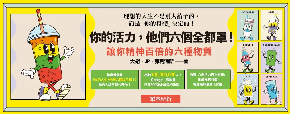 電子書-心理館-大B-你的活力，他們六個全都罩