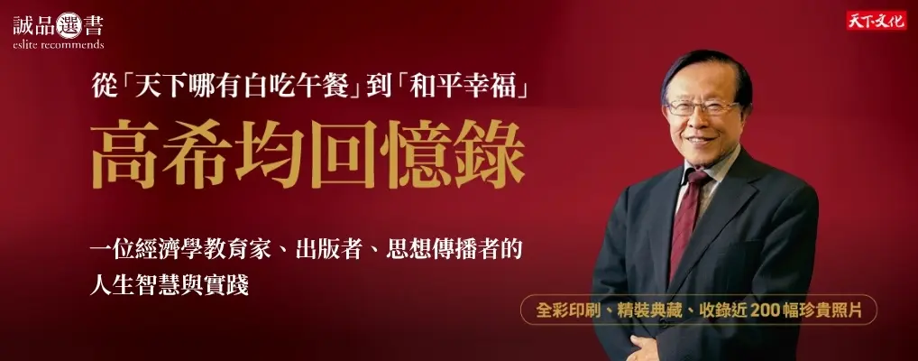 高希均回憶錄: 從天下哪有白吃午餐到和平幸福