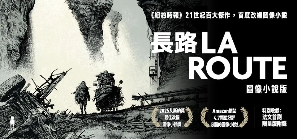 長路LA ROUTE (圖像小說版)