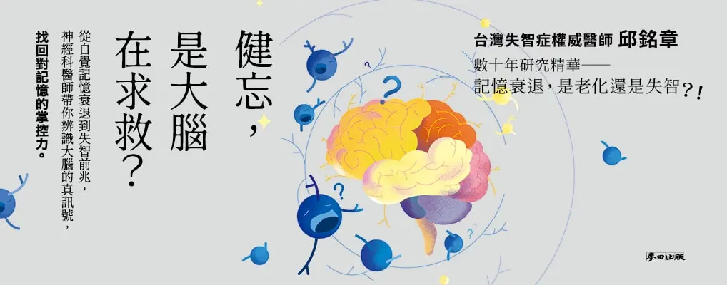 健忘, 是大腦在求救? 從自覺記憶衰退到失智前兆, 神經科醫師帶你辨識大腦的真訊號, 找回對記憶的掌控力