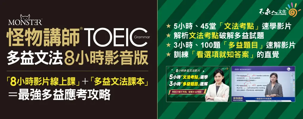 怪物講師的TOEIC多益文法8小時影音版: 8小時影片線上課+多益文法課本=最強多益應考攻略 (附45堂文法考點速學影片/100題多益題速解影片/Youtor App內含VRP虛擬點讀筆/防水書套)