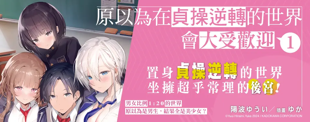 電子書-輕小說館-大B-原以為在貞操逆轉的世界會大受歡迎