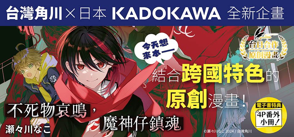 電子書-圖文館-精選活動1-角川五部台日合作漫畫單行本