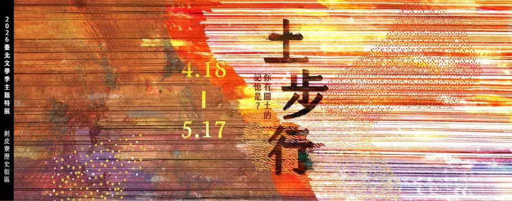 臺北文學季-文學特展