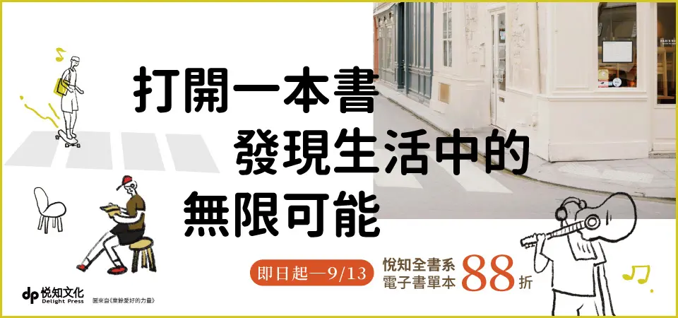 電子書-精選活動2-0913悅知全書系