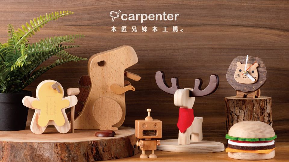 木匠兄妹 | 木製童趣玩具．創意生活小物