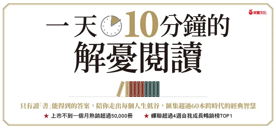 一天10分鐘的解憂閱讀