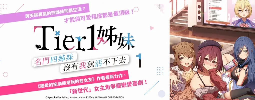 電子書-輕小說館-大B-Tier1姊妹 (1) 