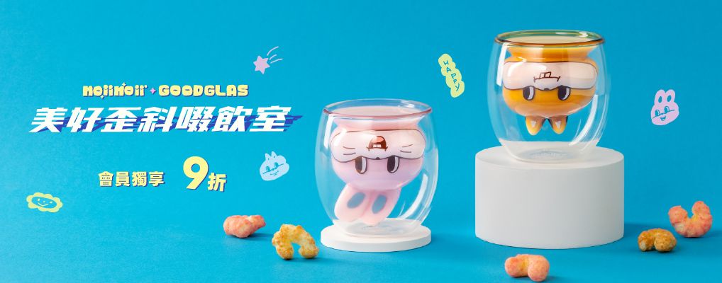 好玻GOODGLAS x noii noii 聯名款9折