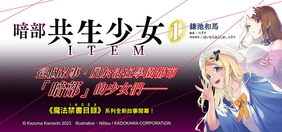 電子書-輕小說館-精選活動-暗部共生少女