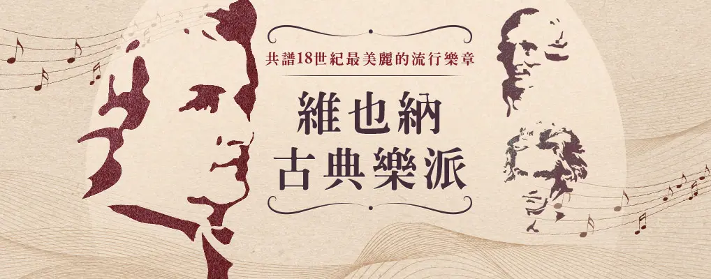 維也納樂派
