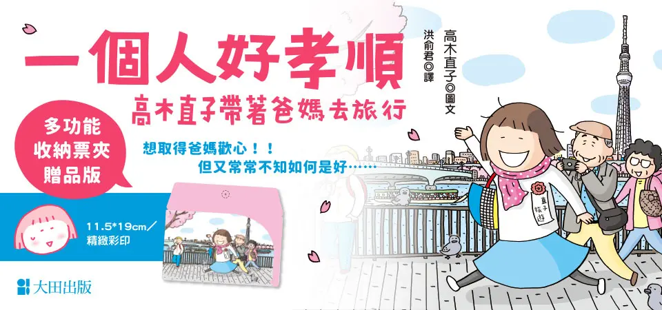 一個人好孝順: 高木直子帶著爸媽去旅行 (贈品版/附多功能收納票夾)