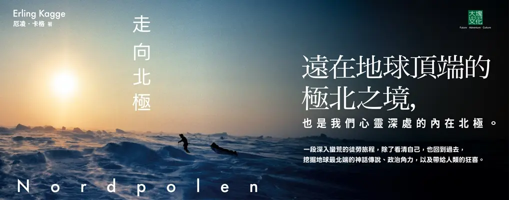 走向北極: 冒險的渴望和北極狂熱交織而成的北極探險史