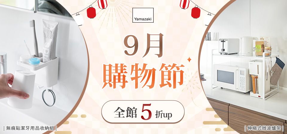 雅瑪莎琪 9月購物節 全館5折up