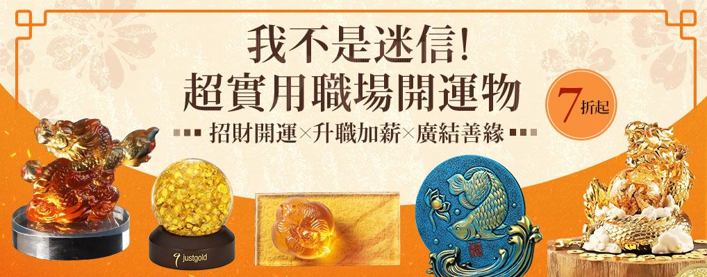 這不是迷信！超實用職場開運物 招財開運x升職加薪x廣結善緣 