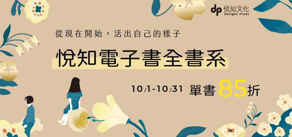 電子書-精選活動2-1031悅知全書系