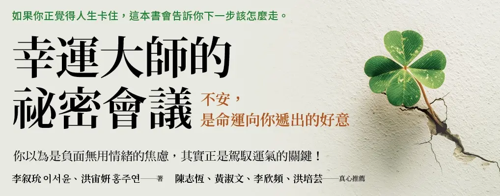 幸運大師的祕密會議: 不安, 是命運向你遞出的好意