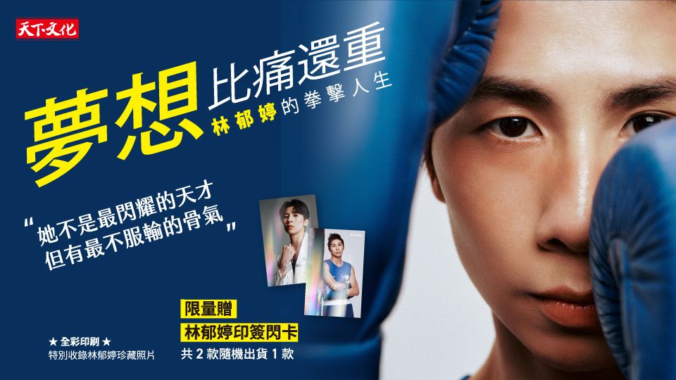 夢想比痛還重: 林郁婷的拳擊人生