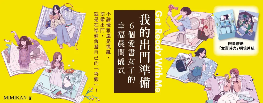 贈品版/我的出門準備 Get Ready With Me: 6個愛書女子的幸福晨間儀式 