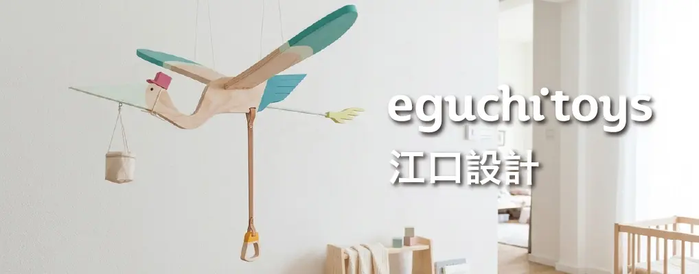 江口設計eguchitoys