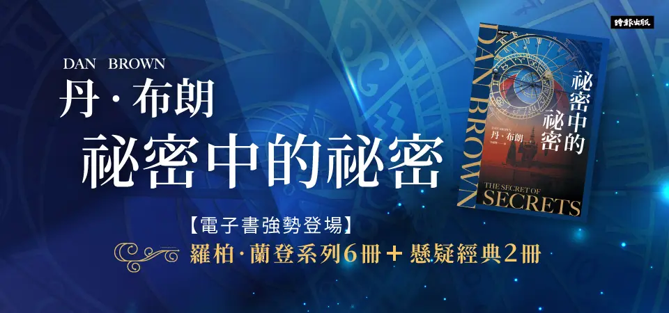 電子書-文學館-精選活動2-丹．布朗