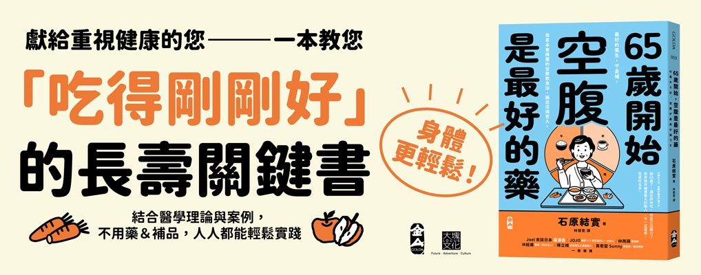 65歲開始, 空腹是最好的藥