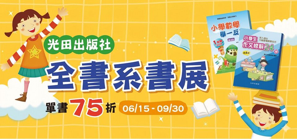 光田出版｜全書系75折︱2026/06/15-2026/09/30