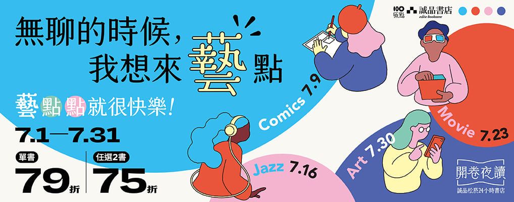 開卷夜讀X誠品線上