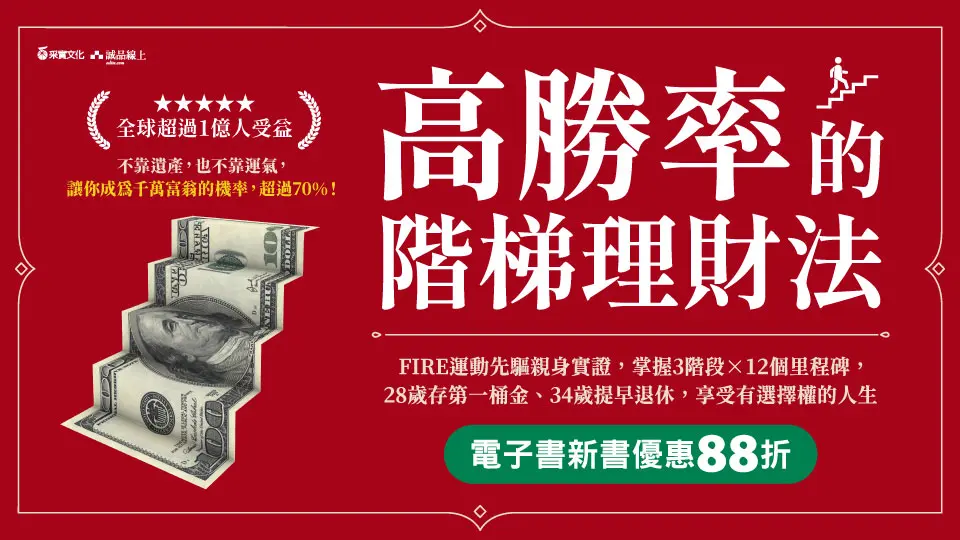 電子書-重點推薦4-高勝率的階梯理財法