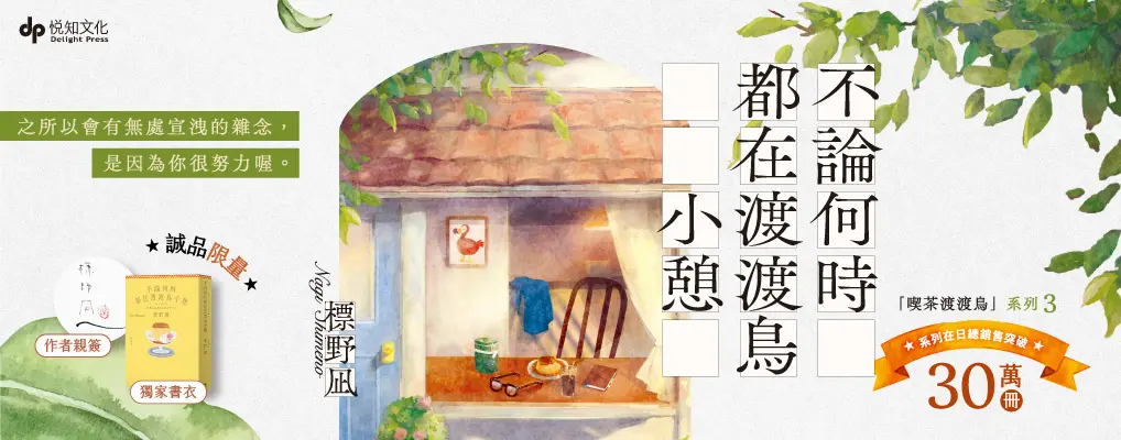 不論何時都在渡渡鳥小憩