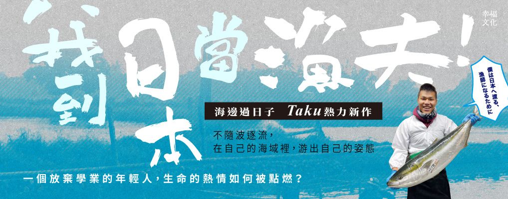 我到日本當漁夫