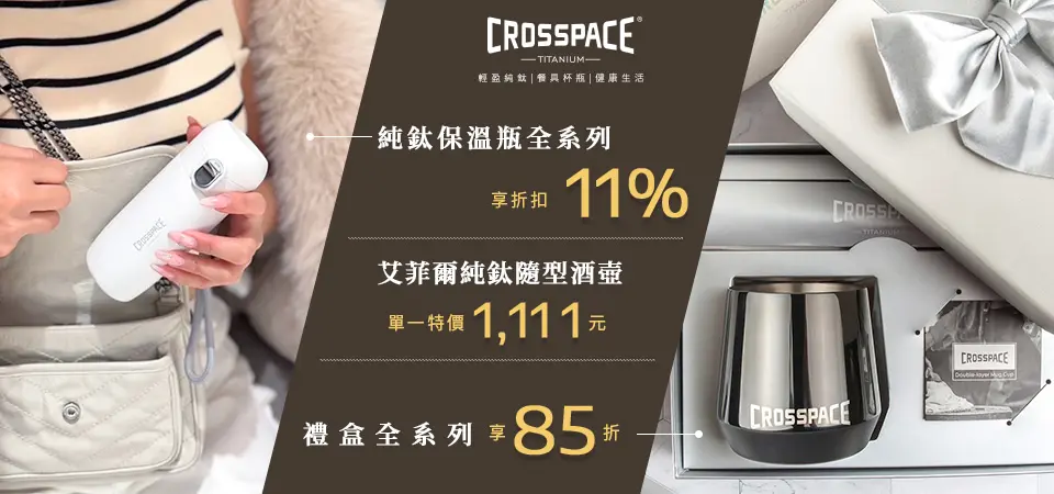 CROSSPACE純鈦器具 酒壺$1111/禮盒85折/鋪底89折