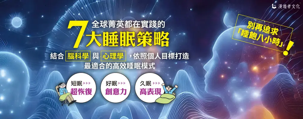 全球菁英都在實踐的7大睡眠策略: 結合腦科學與心理學, 依照個人目標打造最適合的高效睡眠模式