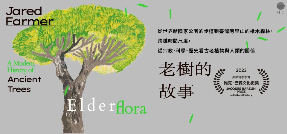 電子書-科普館-精選活動-老樹的故事