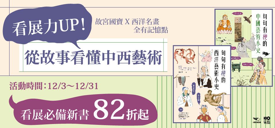 電子書-精選活動2-1231從故事看動中西藝術