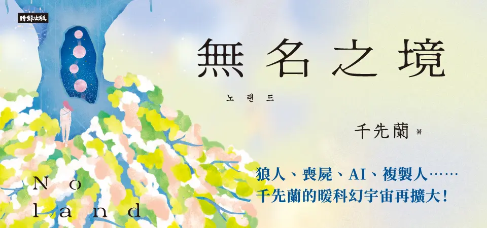 Noland無名之境