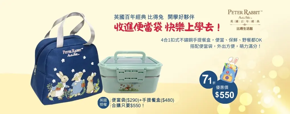 (邁登)彼得兔開學季 手提餐盒+便當袋$550