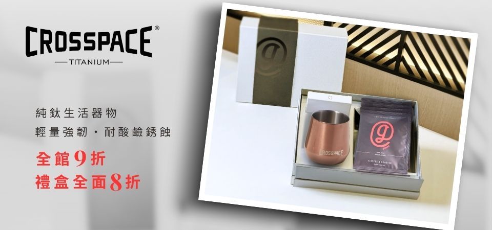Crosspace可思創品 禮盒8折/全館9折