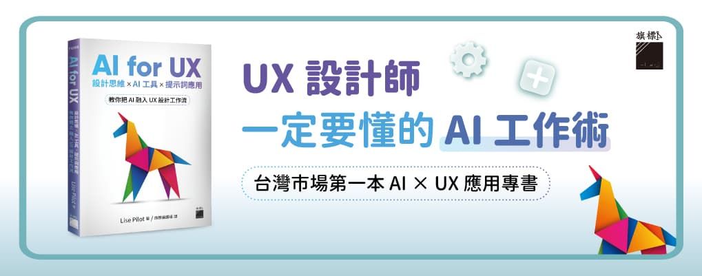 AI for UX: 設計思維×AI工具×提示詞應用, 教你把AI融入UX設計工作流