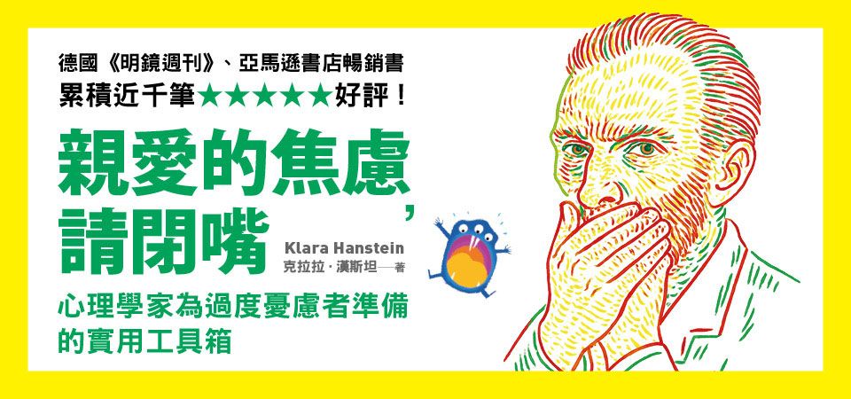 電子書-心理館-精選活動2-親愛的焦慮，請閉嘴