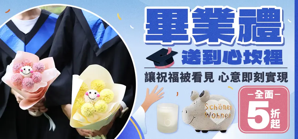 畢業禮 送到心坎裡 讓祝福被看見 心意即刻實現