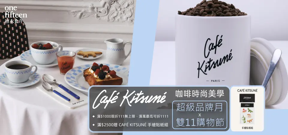 初衣食午_CK咖啡 雙11滿千折$111