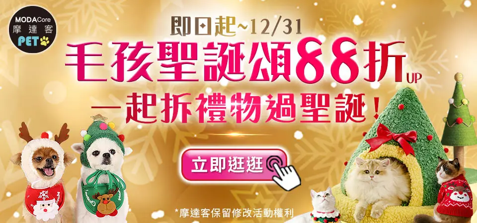 摩達客 毛孩過聖誕88折