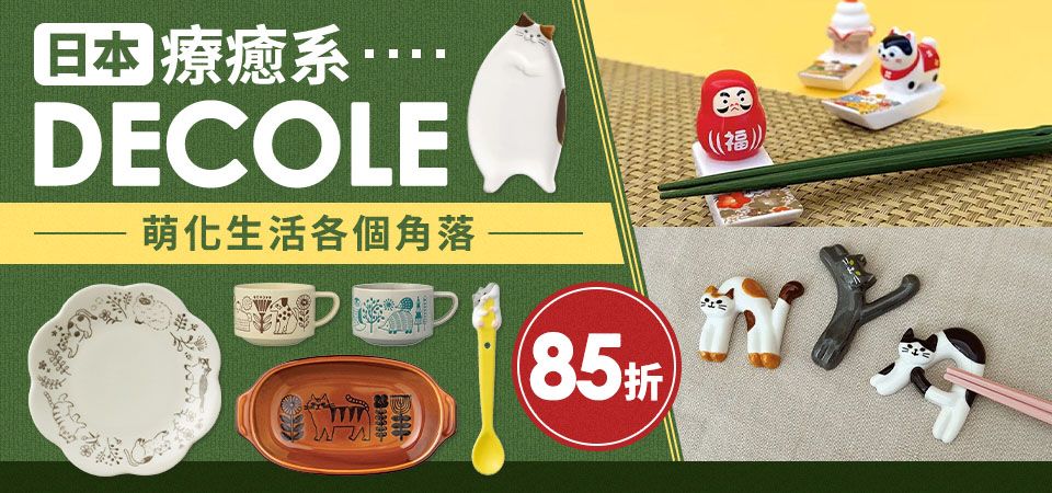 日本DECOLE 85折