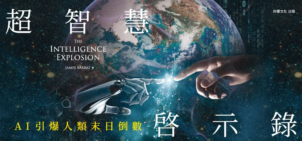 精選2_超智慧啟示錄: AI引爆人類末日倒數