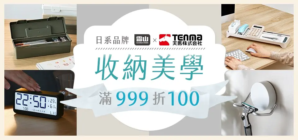 (新納)日本霜山x天馬 收納美學 滿999折100