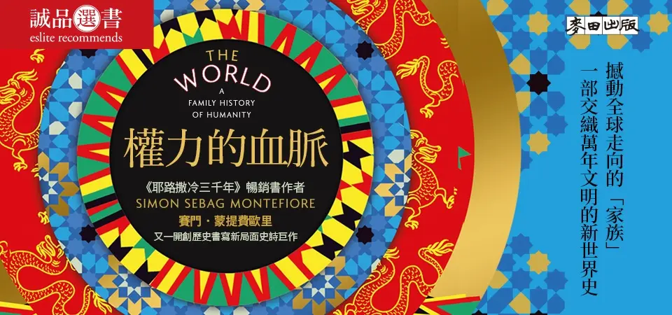 電子書-人文館-精選活動-權力的血脈