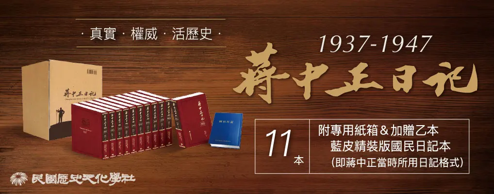 蔣中正日記1937-1947 (限量版/11冊合售)