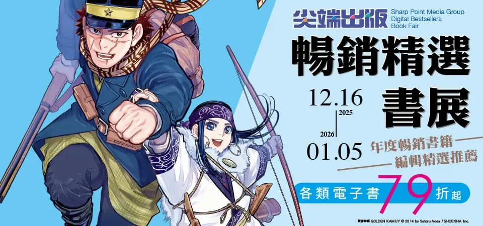 電子書-精選活動2-0105尖端出版 暢銷精選書展 